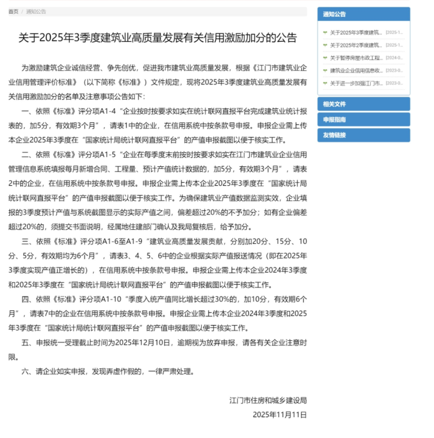 关于2025年3季度建筑业高质量发展有关信用激励加分的公告.png